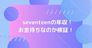 seventeen 年収|セブチは年収どれくらい貰ってるの？